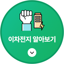 이차전지 알아보기